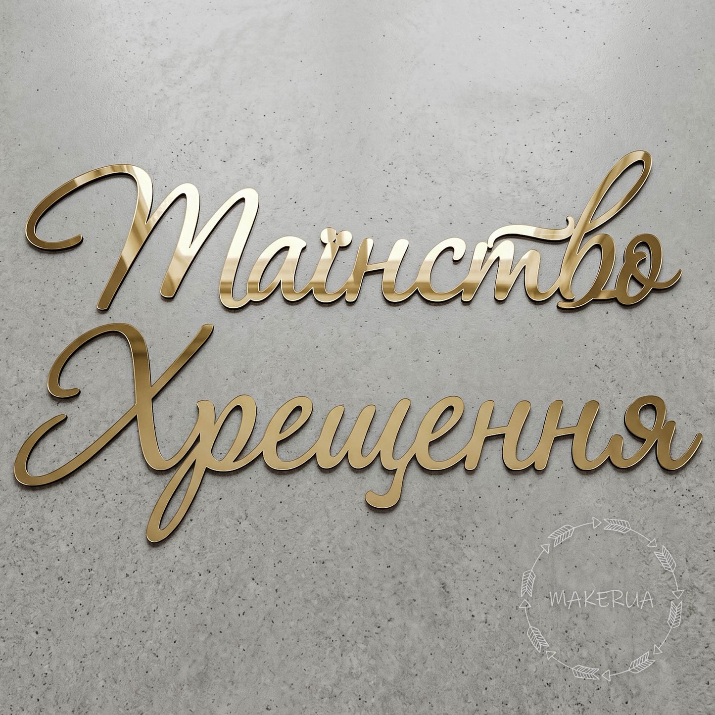 Text "Таїнство Хрещення" made of mirror gold plastic decor for party inscription large decorations style 3 - MakerUA