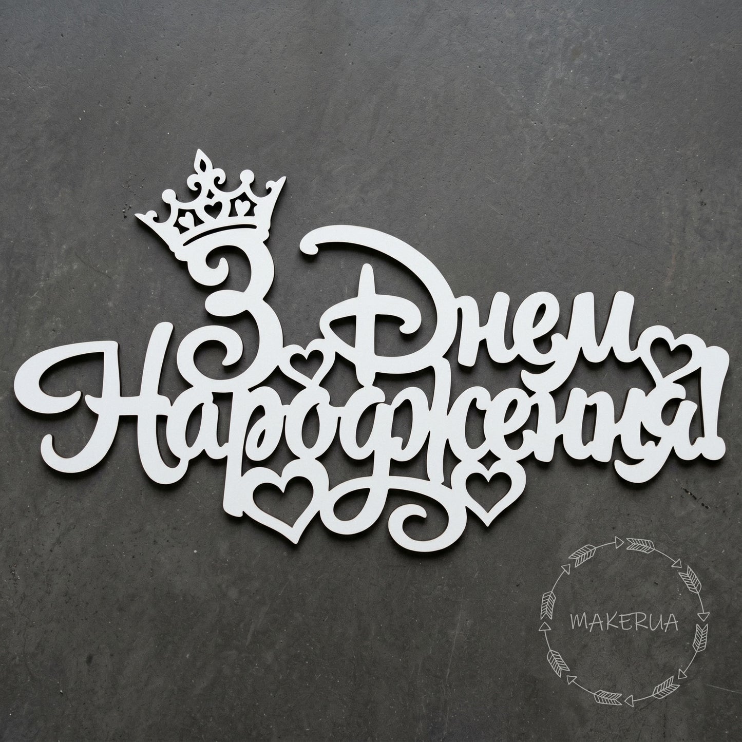 Text "З Днем Народження!" white decor for party large decorations style 2