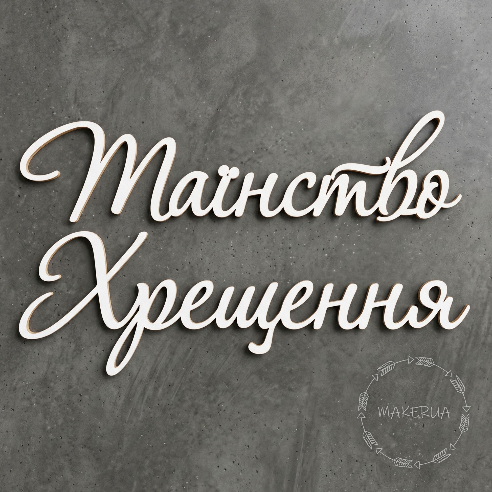 Text "Таїнство Хрещення" white decor for party inscription large decorations style 3 - MakerUA