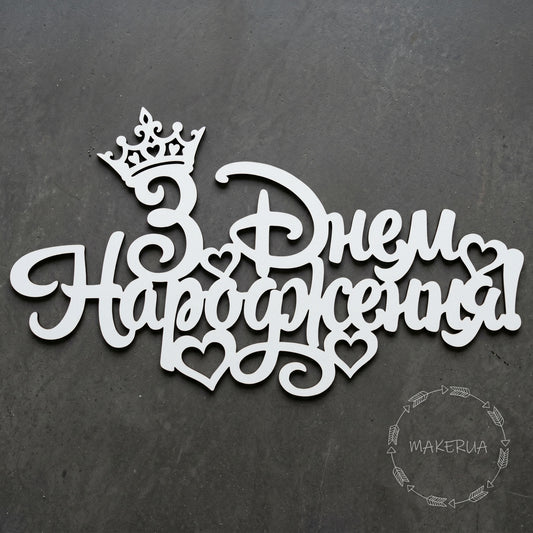 Text "З Днем Народження!" white decor for party large decorations style 2