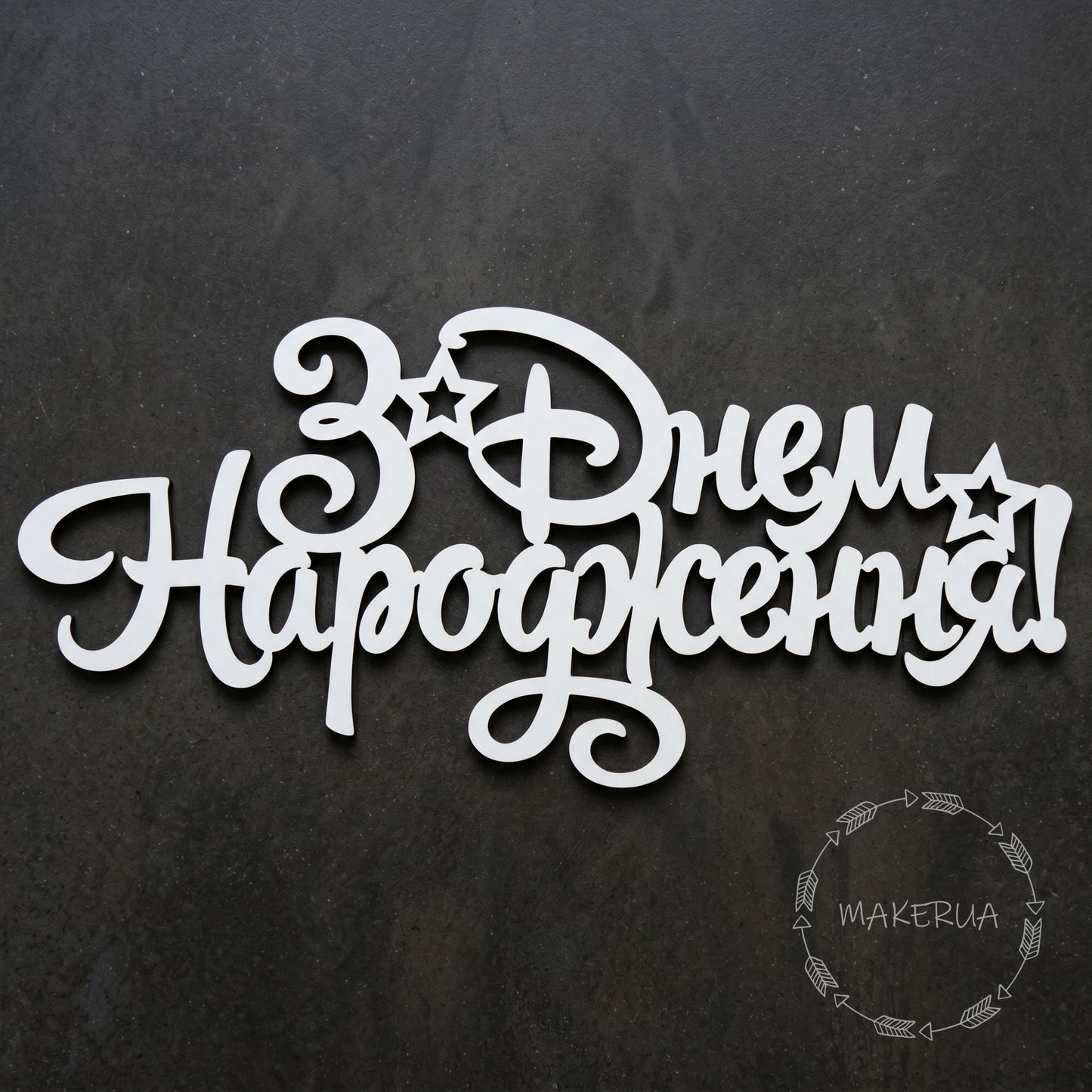 White decorative text on a black background Text "З Днем Народження!" white decor for party large decorations style 1